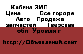 Кабина ЗИЛ 130 131 › Цена ­ 100 - Все города Авто » Продажа запчастей   . Тверская обл.,Удомля г.